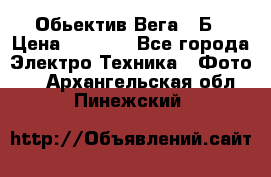 Обьектив Вега 28Б › Цена ­ 7 000 - Все города Электро-Техника » Фото   . Архангельская обл.,Пинежский 